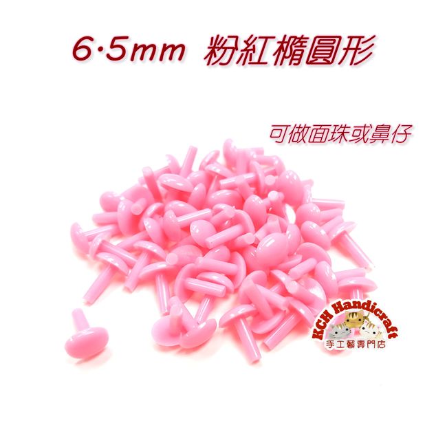 粉紅色橢圓形塑膠公仔眼  6.5mm
