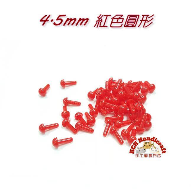 紅色圓形塑膠公仔眼 4.5mm (直腳)