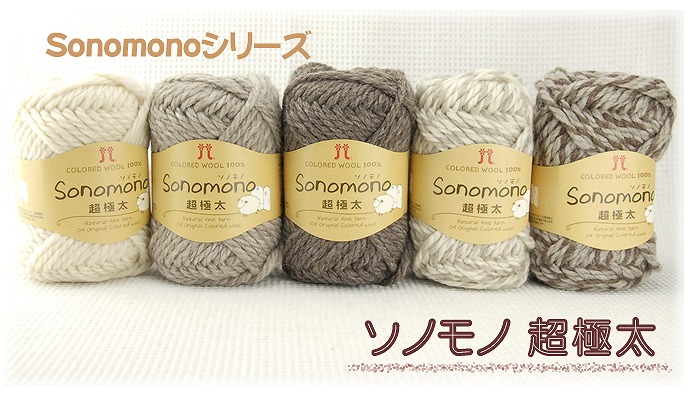 Hamanaka Sonomono Wool (超極太)