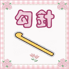 Crochet Hook