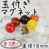 Inazuma 玉珠磁性包包扣 (18mm)