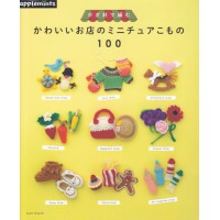 がぎ針で編むかわいいお店のミニチュアこもの100