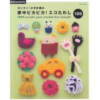 カンタン！かぎ針編み家中ピカピカ！エコたわし100
