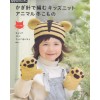 かぎ針で編むキッズニットアニマル冬こもの