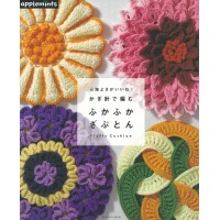 ふかふかざぶとん 心地よさがいいね！かぎ針で編む 