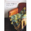 ときめく手編みのブランケットいろんなカタチ、大きいものも小さいものも