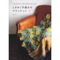 ときめく手編みのブランケットいろんなカタチ、大きいものも小さいものも