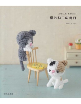 編みねこの毎日 Ami Ami Kittens