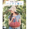 春夏に編むバッグと帽子