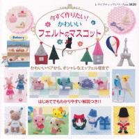 今すぐ作りたい！かわいいフェルトのマスコット