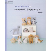 フェルト羊毛で作るやっぱりかわいいうちのペット
