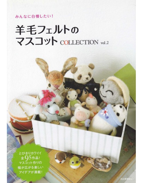 羊毛フェルトのマスコットCollection みんなに自慢したい! Vol.2