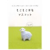 本もこもこ羊毛マスコット　もこもこ羊毛フェルト＝カラースカードで作る