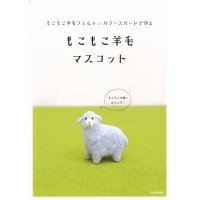 本もこもこ羊毛マスコット　もこもこ羊毛フェルト＝カラースカードで作る