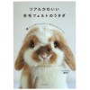 本リアルかわいい羊毛フェルトのうさぎ