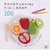 アクリルフェルトで作るたわしカタログ１００
