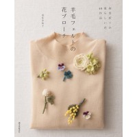 羊毛フェルトの花ブローチ　四季折々の愛らしい花４０作品