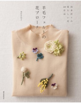 羊毛フェルトの花ブローチ　四季折々の愛らしい花４０作品