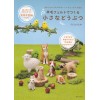 羊毛フェルトでつくる小さなどうぶつ