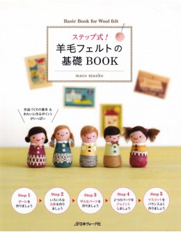 ステップ式！羊毛フェルトの基礎ＢＯＯＫ