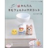 超かんたん羊毛フェルトのマスコット　１時間で作れちゃう！