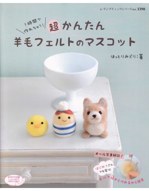 超かんたん羊毛フェルトのマスコット 1時間で作れちゃう！