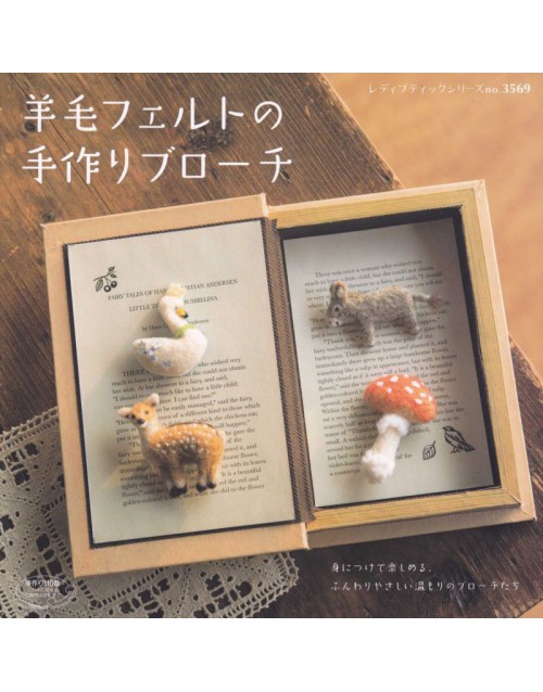 羊毛フェルトの手作りブローチ 身につけて楽しめる、ふんわりやさしい