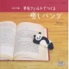羊毛フェルトでつくる癒しパンダ