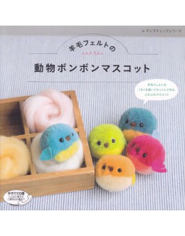 羊毛フェルトの動物ボンボンマスコット