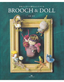 羊毛フェルトと真ちゅうでつくる Brooch & Doll