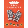 手編みのカラフル指なし手袋