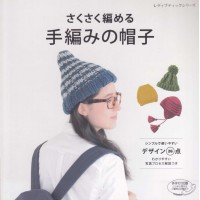 さくさく編める手編みの帽子シンプルで使いやすいデザイン26点