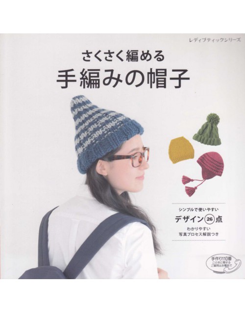 さくさく編める手編みの帽子シンプルで使いやすいデザイン26点