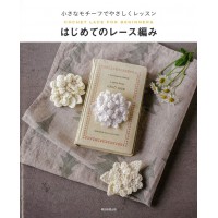 小さなモチーフでやさしくレッスン はじめてのレース編み 