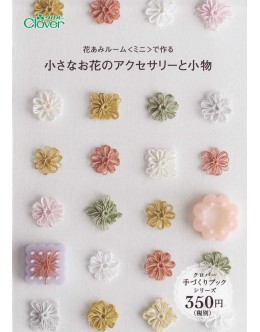 花あみルームミニで作る小さなお花のアクセサリーと小物