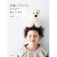 手縫いでちくちく どうぶつぬいぐるみ