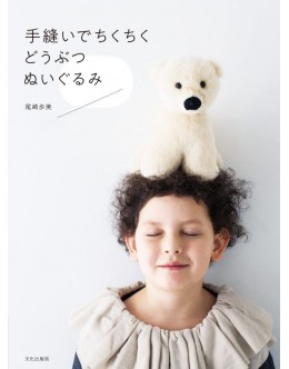 手縫いでちくちく どうぶつぬいぐるみ
