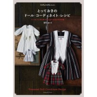 とっておきのドール・コーディネイト・レシピ　ていねいに作る男の子と女の子のよそゆき服