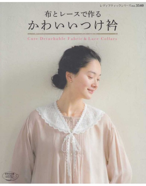 大人女性の 布とレースで作るかわいいつけ衿 趣味・スポーツ・実用