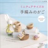 ミニチュアサイズの手編みのかご 