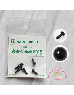 Hamanaka H221-345-1 黑色塑膠眼 (4.5mm)
