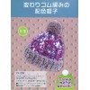 棒針編織帽子材料包