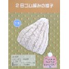 棒針編織帽子材料包